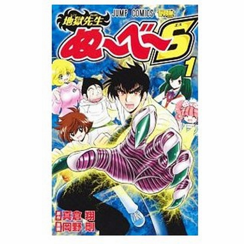 地獄先生ぬ べ ｓ 1 岡野剛 通販 Lineポイント最大0 5 Get Lineショッピング