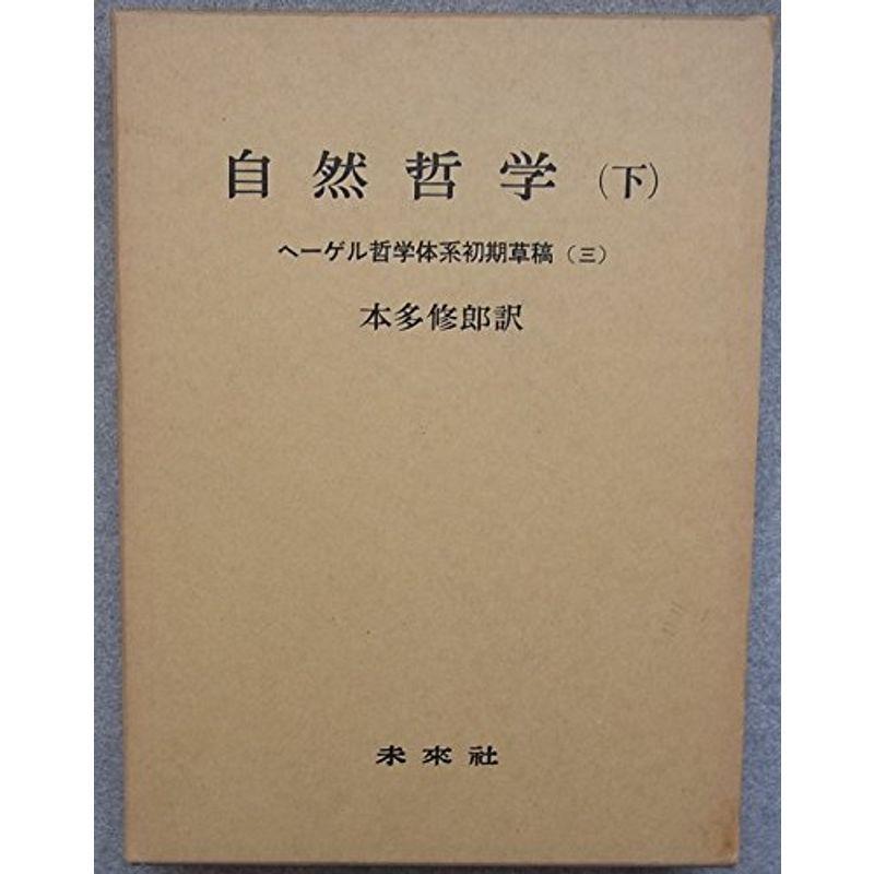 自然哲学〈下〉 (1984年) (ヘーゲル哲学体系初期草稿〈3〉)