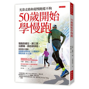 50歲開始學慢跑：慢跑防健忘、降三高、治腰痛、調自律神經。就算很少運動，這套跑法帶你從1公里起步，輕鬆完成10公里。