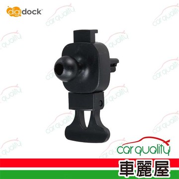 【Digidock】手機架通用型底座 AV-08M 出風口夾式(車麗屋)