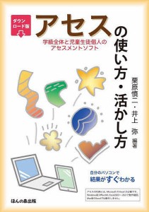 アセス の使い方・活かし方 自分のパソコンで結果がすぐわかる 栗原慎二 井上弥