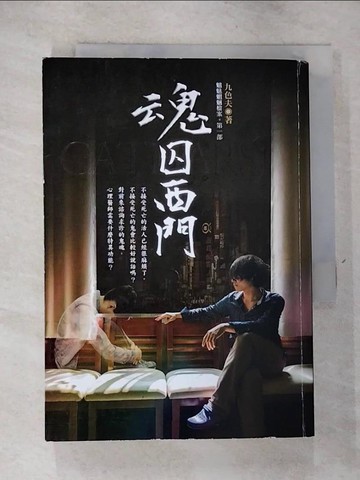 【書寶二手書T9／一般小說_RXD】魂囚西門_九色夫