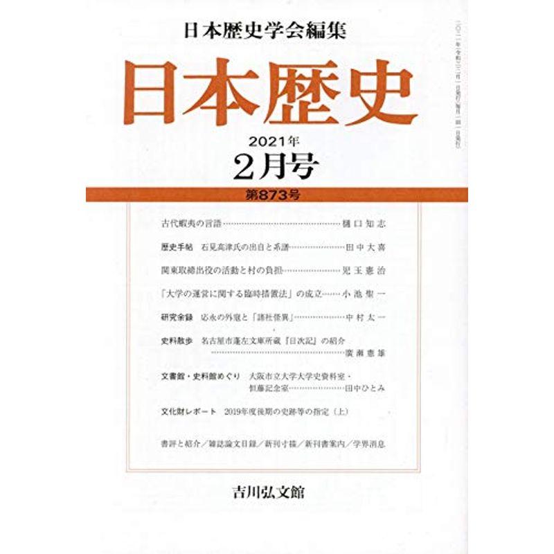 日本歴史 2021年 02 月号 雑誌