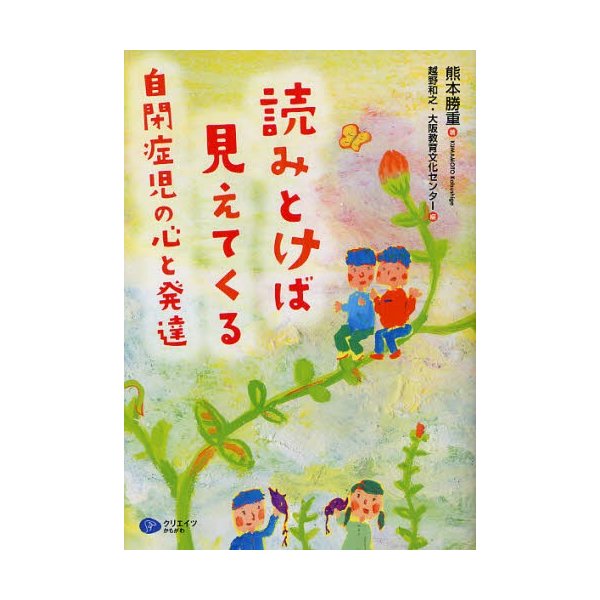 読みとけば見えてくる自閉症児の心と発達