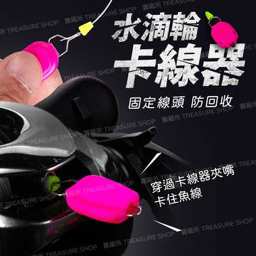 【漁聚釣具】水滴輪卡線器 釣魚配件 釣魚工具【2570001】