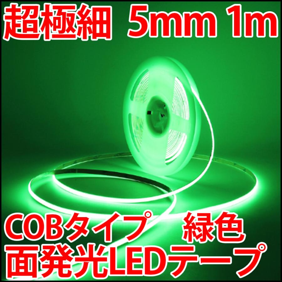 超高密度 LED384個搭載 COB LEDテープ 緑色 グリーン 超薄型5mm プロ仕様 正面発光 1m単位で切り売り 高輝度 100cm LED  発光ダイオード 通販 LINEポイント最大0.5%GET LINEショッピング
