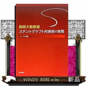 胸部大動脈瘤ステントグラフト内挿術の実際