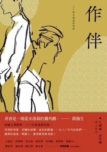 作伴（青春經典，三十周年精選復刻版）[二手書_良好]