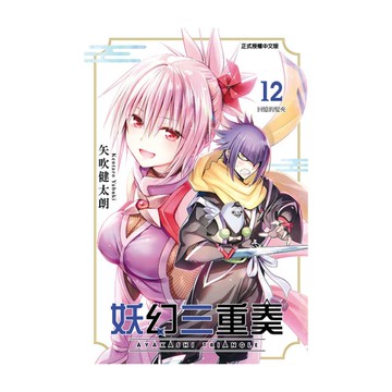 妖幻三重奏(12)