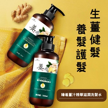 臻羞生薑洗髮乳控油蓬鬆滋潤固發去屑營養護髮薑汁洗髮露