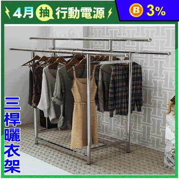 三桿不鏽鋼伸縮曬衣架(左右伸縮2m) 室內曬衣架
