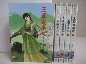 【書寶二手書T1／言情小說_V2Q】王爺寵妻記_全5冊合售_茗荷兒