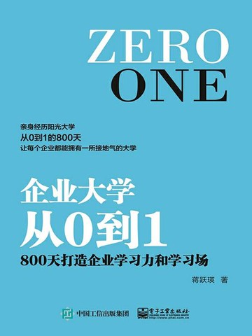 【電子書】企业大学从0到1：800天打造企业学习力和学习场