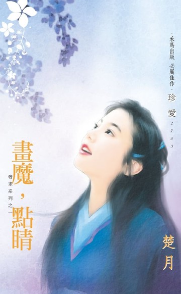 【電子書】畫魔，點睛∼奢求系列之一