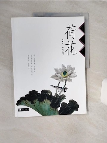 【書寶二手書T8／藝術_QF2】荷花_楊乾亮、楊佐