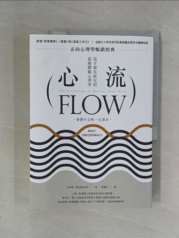 【書寶二手書T1／財經企管_ZDV】心流：高手都在研究的最優體驗心理學（繁體中文唯一全譯本）_米哈里．契克森米哈伊,  張瓊懿