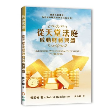 【ELIM以琳】從天堂法庭啟動財務興盛--撤銷仇敵攔阻，為拓展神國實現神命定的祝福！│韓若柏│以琳書房 ELIM