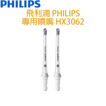 飛利浦 PHILIPS  X型水流噴嘴 HX3062