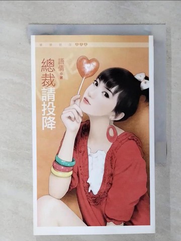 【書寶二手書T6／言情小說_FSU】總裁請投降_語倩