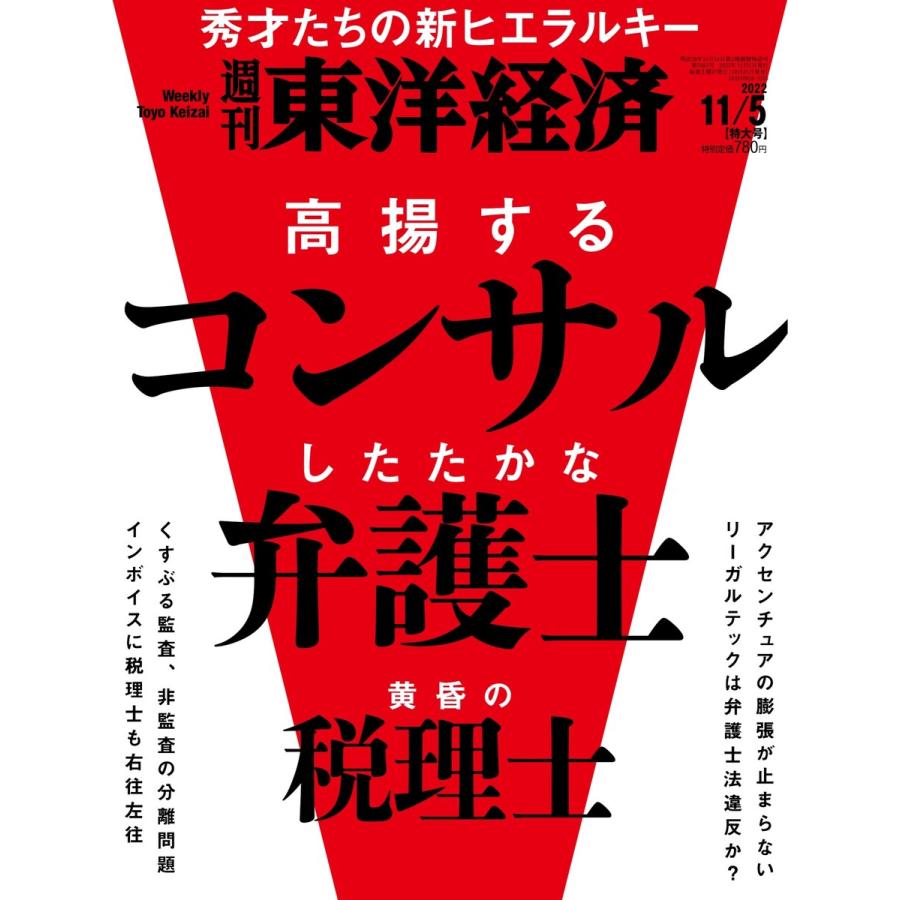 週刊東洋経済 2022年11月5日号 電子書籍版   週刊東洋経済編集部