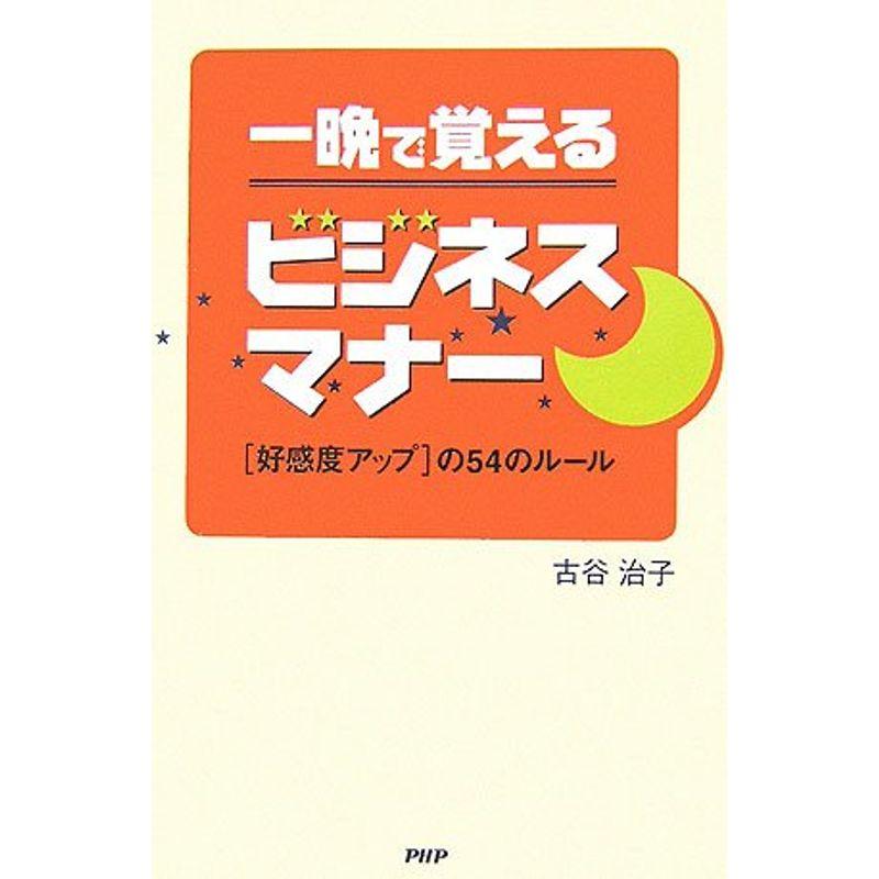 一晩で覚えるビジネスマナー 好感度アップの54のルール