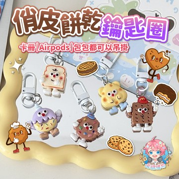 🌟現貨24H出🌟俏皮餅乾鑰匙圈 可愛吊飾 ins 掛件 鑰匙圈 吊飾 鑰匙扣 飾品 少女吊飾 AirPods掛件 掛扣