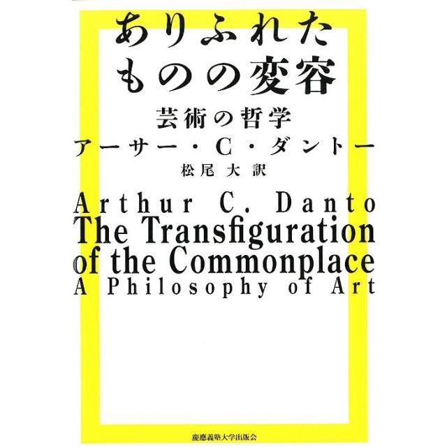 ありふれたものの変容 芸術の哲学