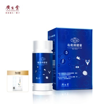 廣生堂 NANA龜鹿固捷靈 60入/盒 買2盒送高枕寧EX 10顆