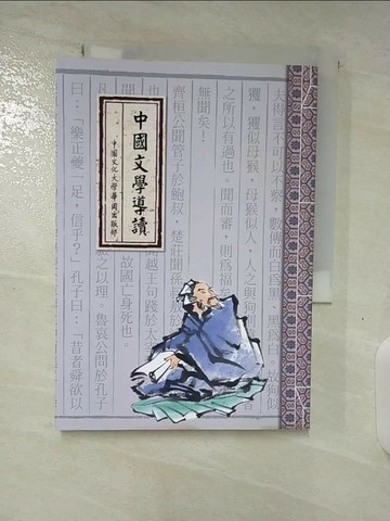 【書寶二手書T6／文學_BH2】中國文學導讀_文化大學編委會