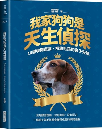 我家狗狗是天生偵探︰10週嗅聞遊戲，解放毛孩的鼻子天賦【二手書_良好】TAAZE讀冊生活