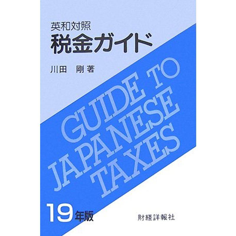 英和対照 税金ガイド〈19年版〉