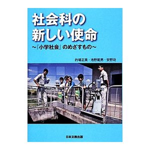 社会科の新しい使命／的場正美