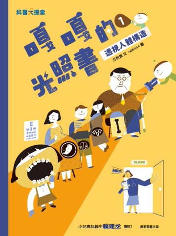 嘎嘎的光照書1：透視人體構造[二手書_近全新]