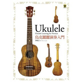 【學興書局】烏克麗麗演奏入門