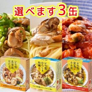 レモ缶 選べる ３缶セット ひろしま 牡蠣 宮島 ムール 北海道 ほたて 送料無料 ヤマトフーズ TAU 缶詰 レモン