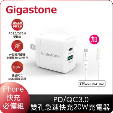 Gigastone PD/QC3.0 20W 雙孔快充充電器+Type-C to Lightning MFi充電線 組合包