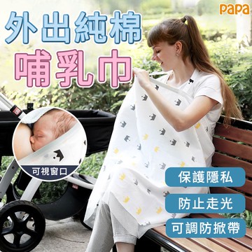 純棉外出哺乳巾+推車蚊帳 一巾多用 餵奶巾 外出哺乳罩【papa母嬰】夏季 罩衣遮擋神器 防走光 餵奶斗篷