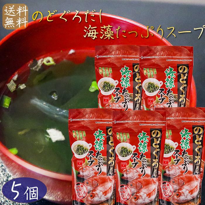 のどぐろだし海藻たっぷりスープ 80g×5個 日本海水揚げのどぐろ使用 約16杯分 喉黒スープ 海藻スープ がごめ昆布 刻みめかぶ 寒天 季折