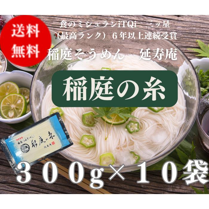 送料無料 延寿庵稲庭そうめん 稲庭の糸３００g×１０袋