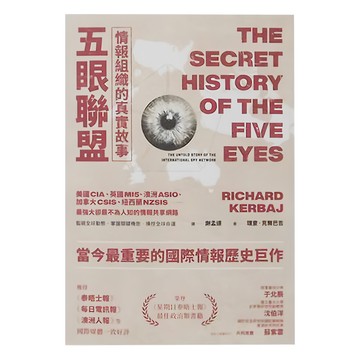 商周出版 五眼聯盟 情報組織的真實故事