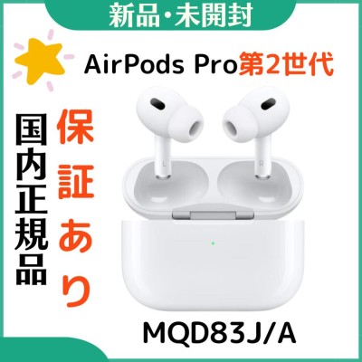 Apple AirPods Pro 第2世代 MQD83J/A 新品未開封