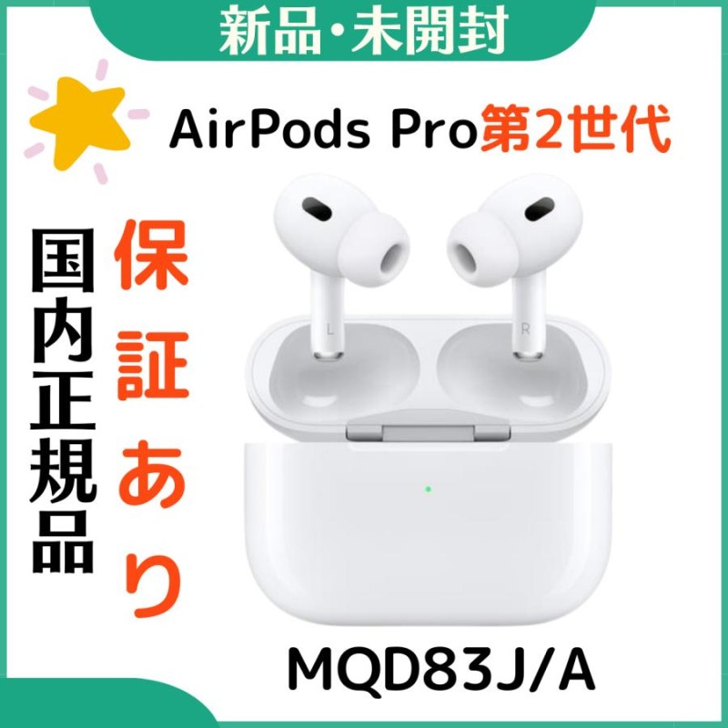 新品未開封 アップル Airpods Pro 第2世代 MQD83J/A