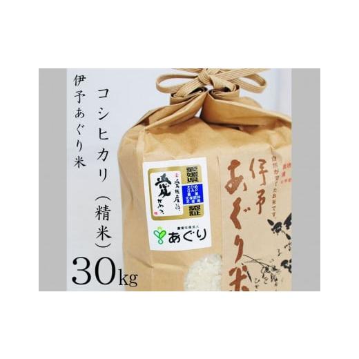 ふるさと納税 愛媛県 松前町 ★令和５年産をお届けします！！★農薬・化学肥料不使用　伊予あぐり米「コシヒカリ」（精米30ｋｇ）