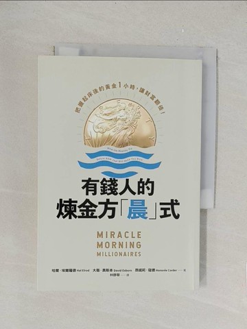 【書寶二手書T1／財經企管_TLI】有錢人的煉金方「晨」式：把握起床後的黃金1小時，讓財富翻倍！_哈爾．埃爾羅德, 大衛．奧斯本, 昂諾莉．寇德,  林靜華