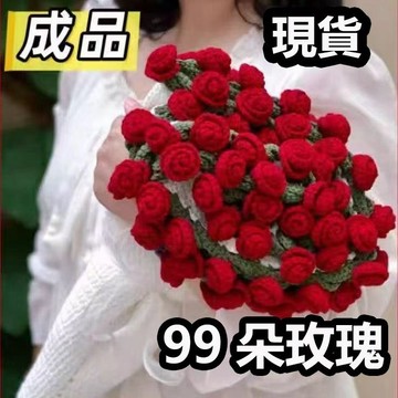 【24小時出 貨臺灣現貨】超大99朵玫瑰花【成品】玫瑰花束 毯子 辦公室 午睡花毯 毛線團編織 毯子 送閨蜜 女友 禮物