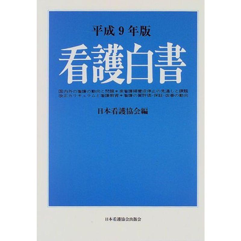 看護白書 平成9年版