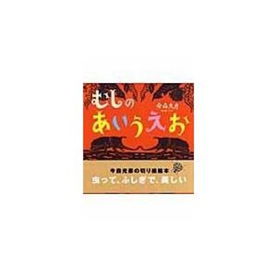 翌日発送・むしのあいうえお/今森光彦 | LINEブランドカタログ