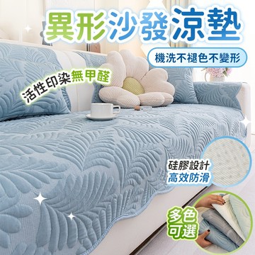 🔥3.0全新升級 可機洗 超涼感🔥沙發墊 異形沙發墊 沙發涼感墊 涼感沙發墊 冰絲沙發墊 沙發保潔墊 沙發墊布 沙發涼墊
