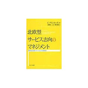 北欧型サービス志向のマネジメント 競争を生き抜くマーケティングの新潮流