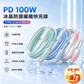 【加價購+贈品】PD 100W 冰晶防護編織快充線 1米TYPE-C to TYPE-C
